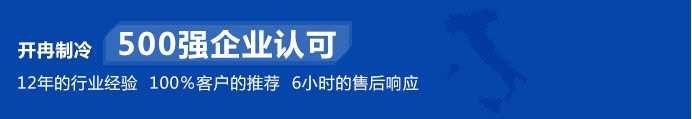 开冉制冷为500强企业单位建造冷库得到高度认可